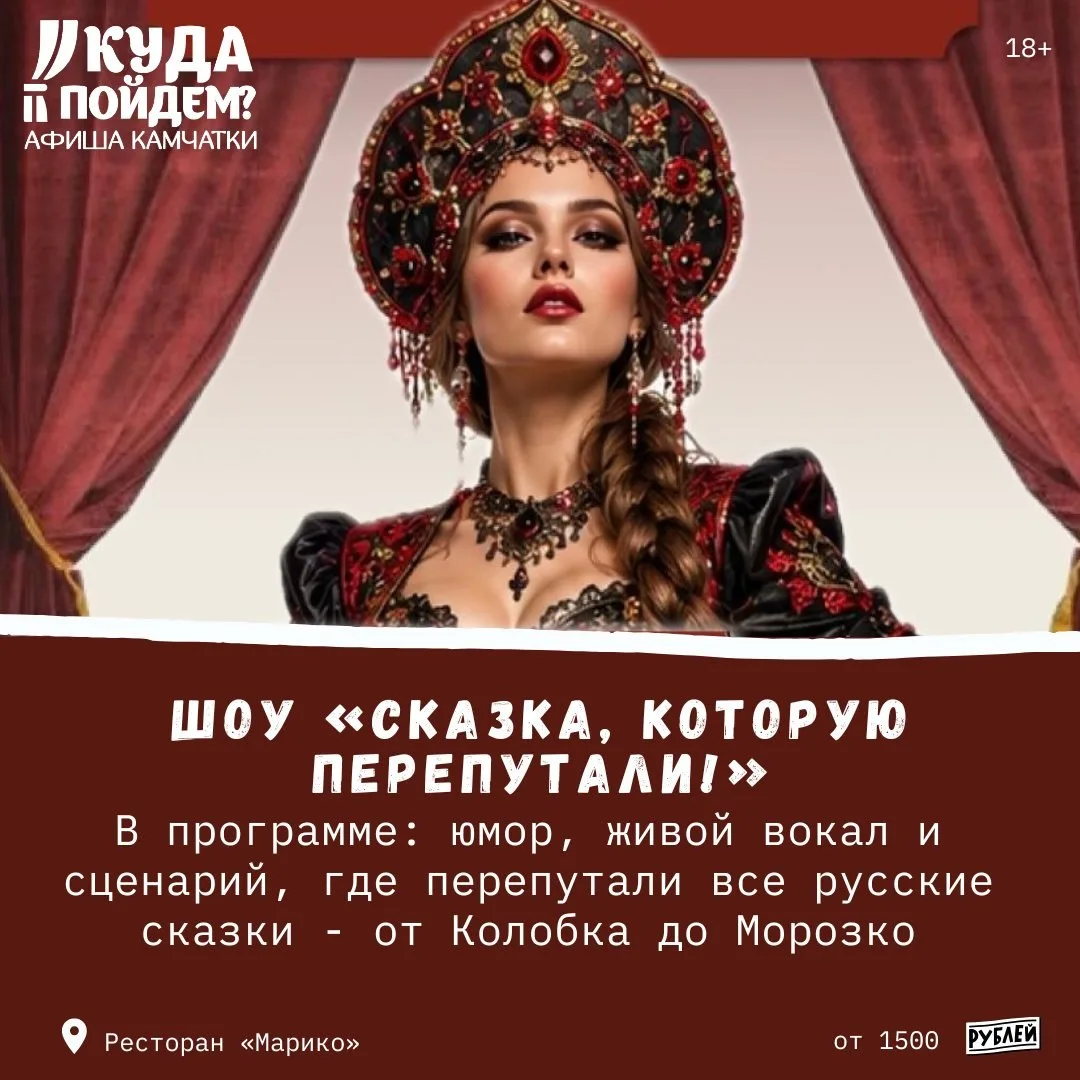 🧙Что посетить?

Куда пойдём? Афиша Камчатки сообщает о проведении театрализованного музыкального шо