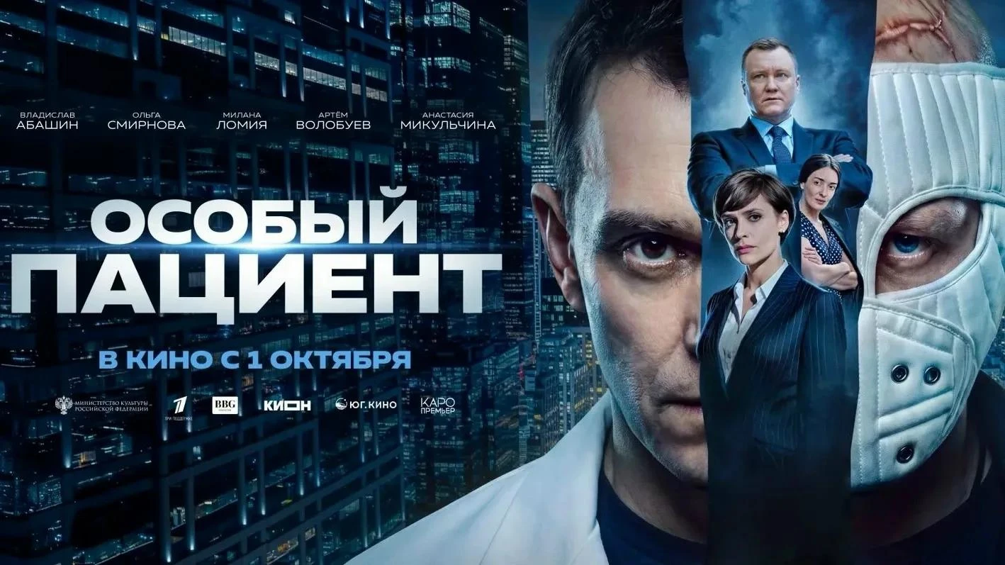Громкая премьера осени: триллер «Особый пациент» выходит в прокат