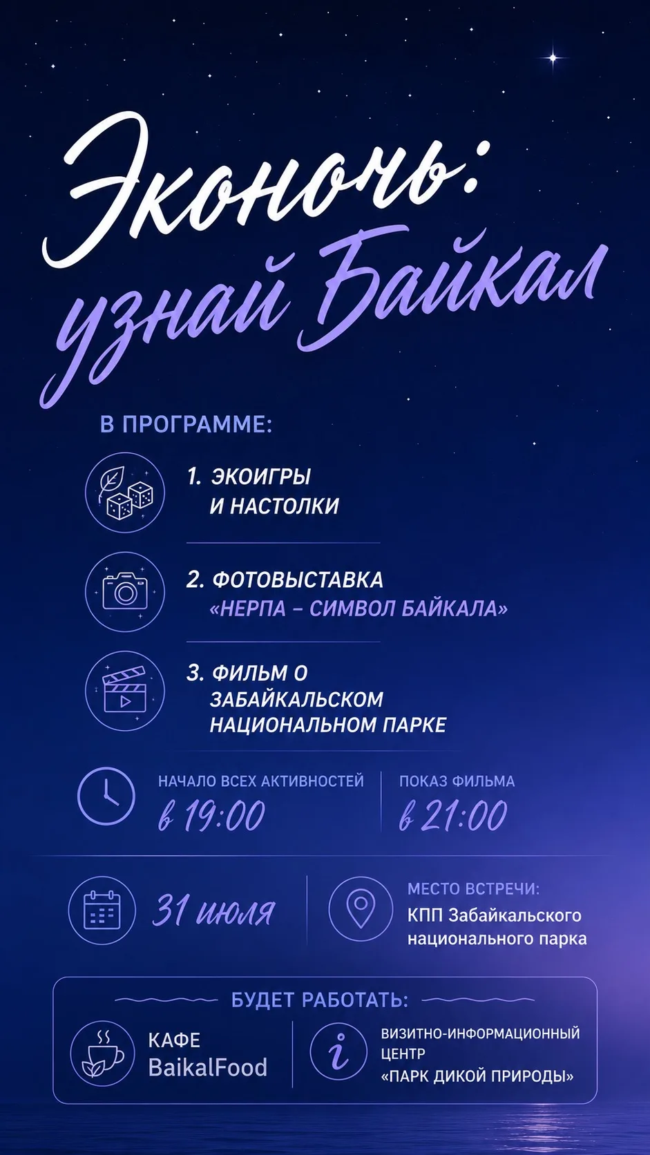 🌲 Эконочь: узнай Байкал! 

Уже в эту пятницу, 31 июля, мы снова встречаемся на въезде в Забайкальск