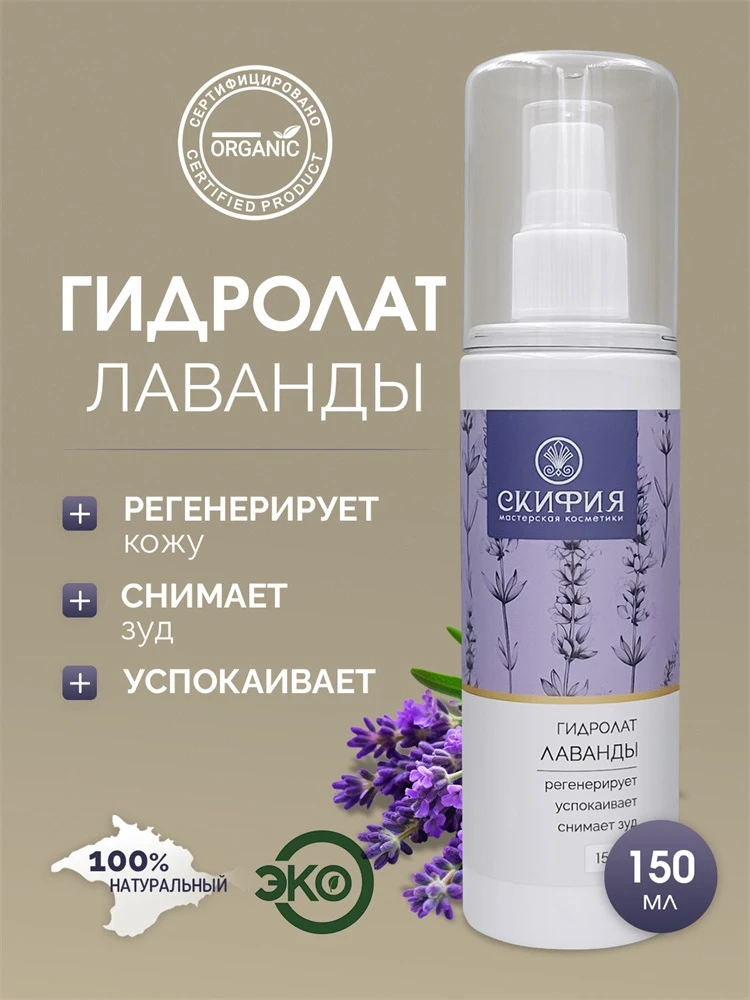 ГИДРОЛАТ ЛАВАНДЫ 100% натуральный
