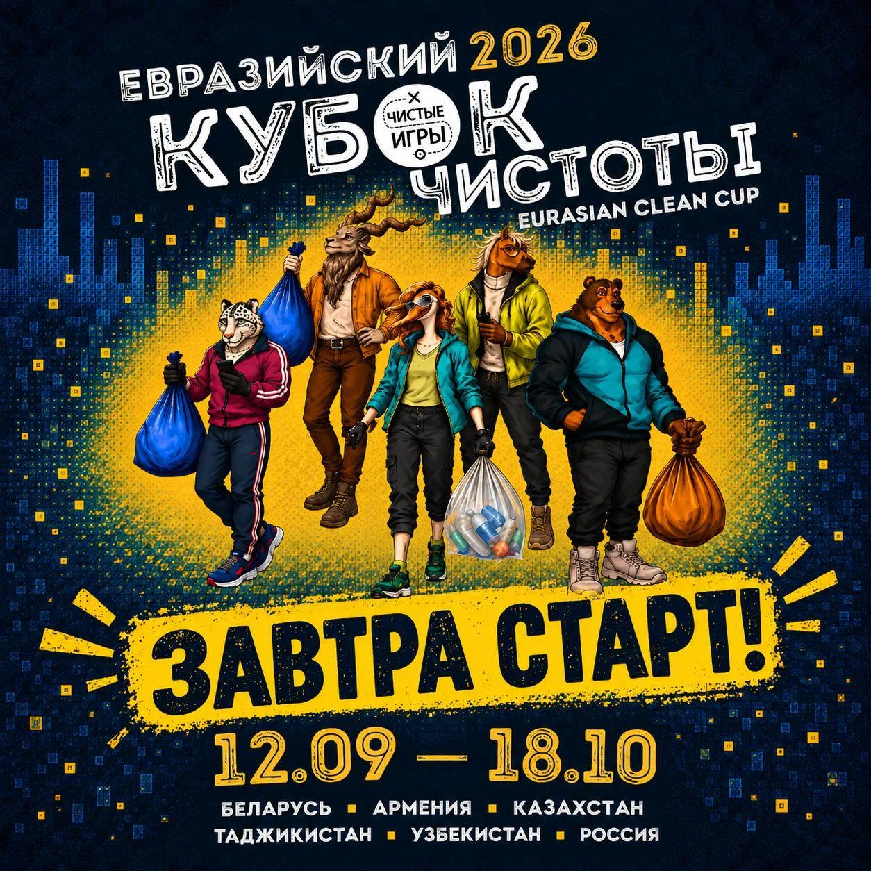 Завтра стартует Евразийский Кубок Чистоты 2026: Яранск играет против Вологды. И против ...