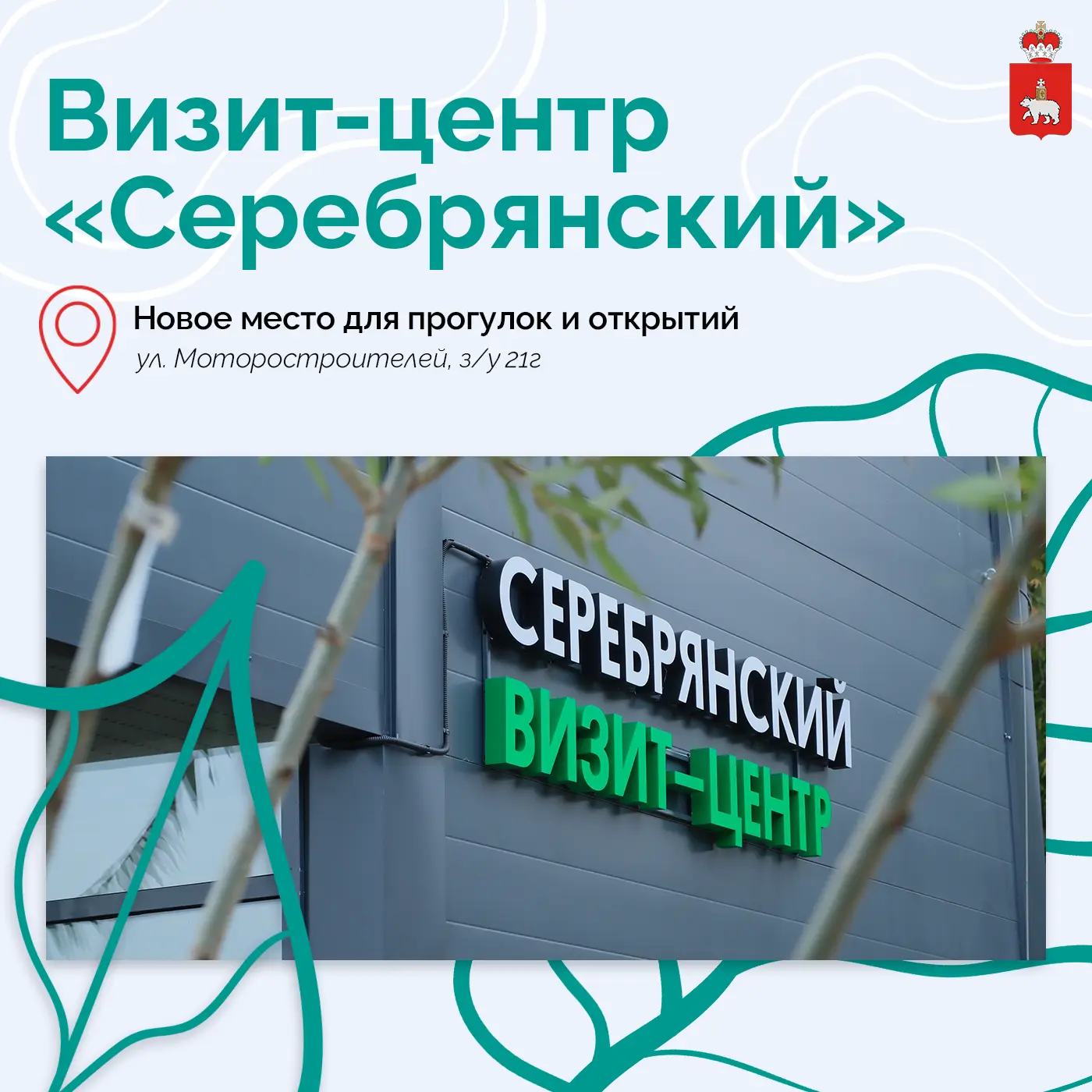 В долине реки Данилихи открылся новый визит-центр «Серебрянский»