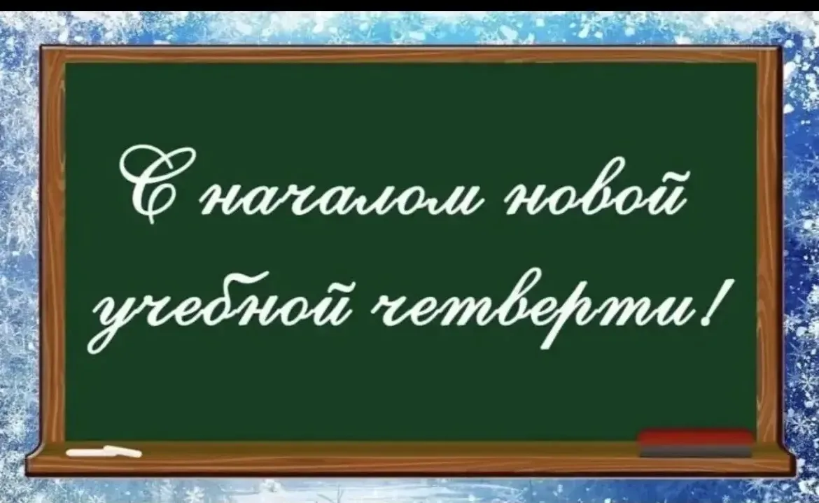 🎉 Поздравляем с началом четвёртой четверти! 🎉
