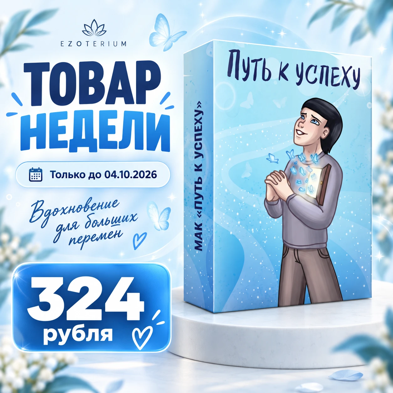 😊 Продажа товара недели завершается уже совсем скоро