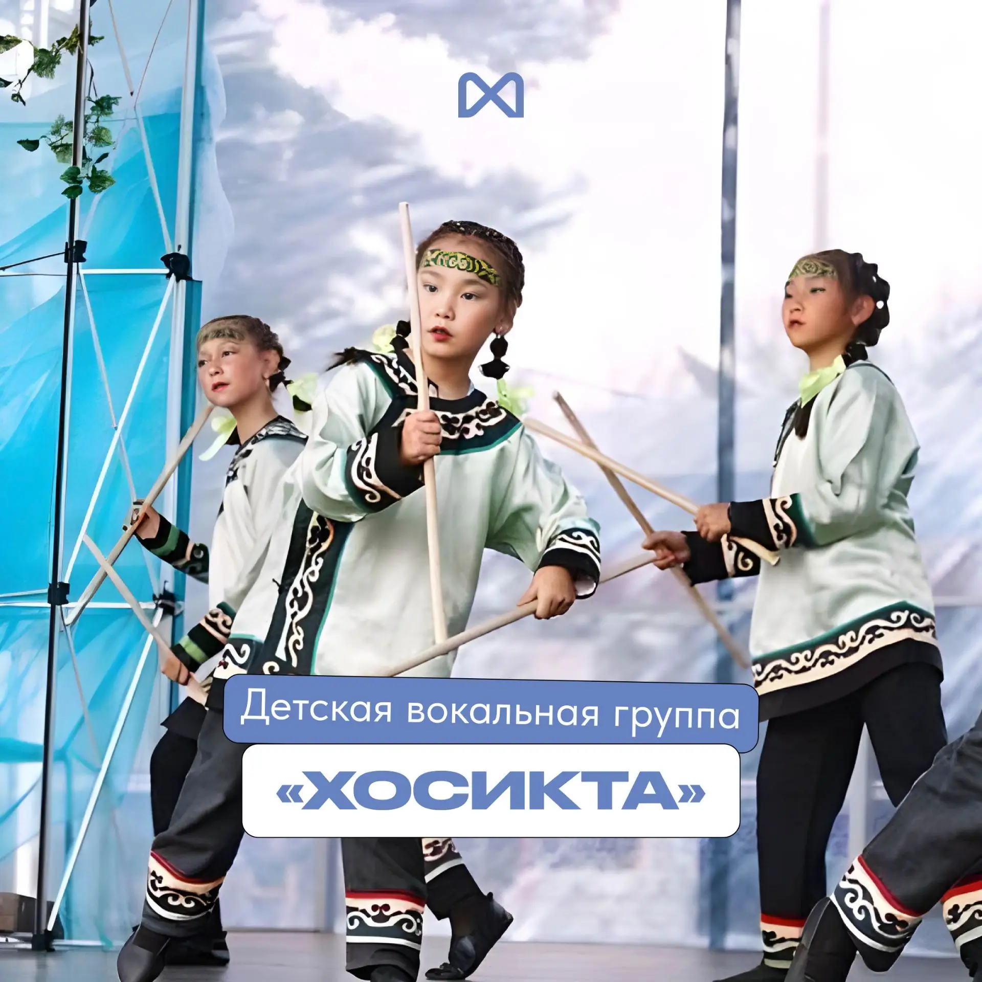 Детская вокальная группа «Хосикта» — юные звёзды Приамурья 🌟🎶