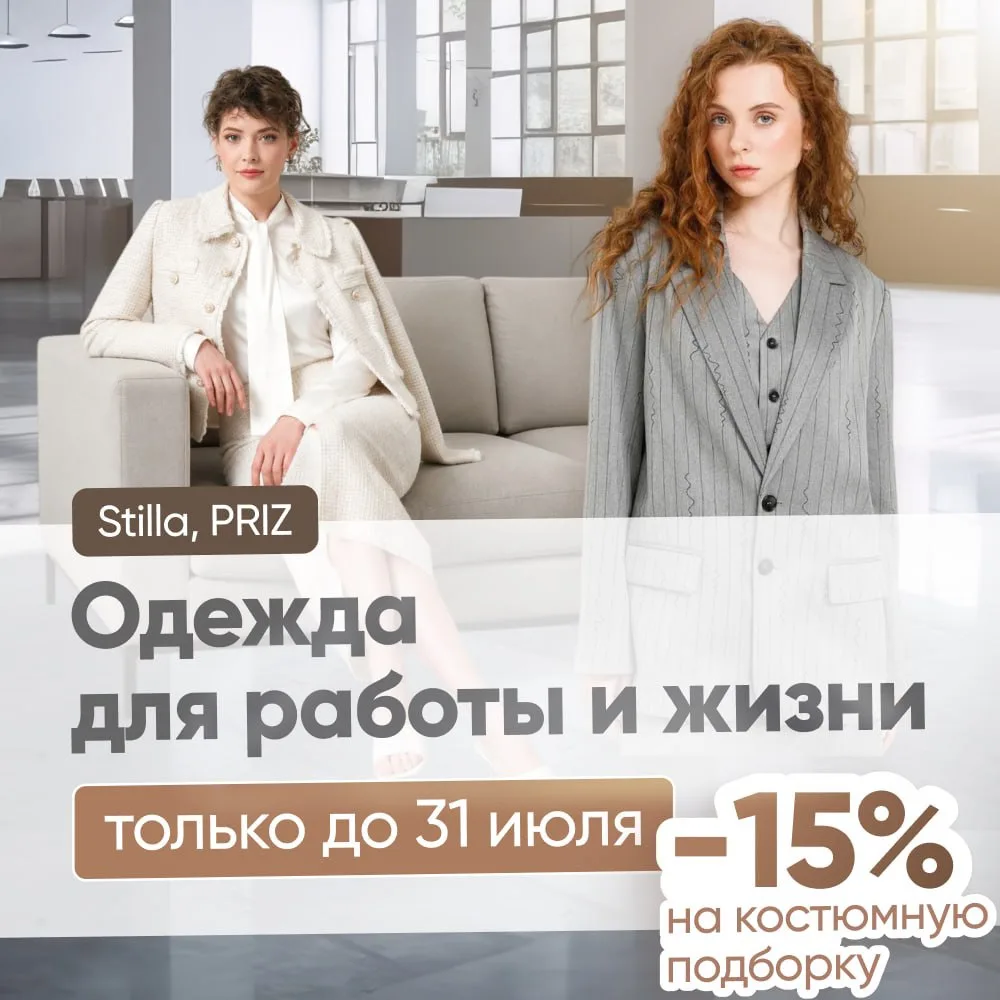 Обновляем гардероб к осени выгодно!

STILLA дарит скидку -15% на всю костюмную группу: юбки, брюки, 
