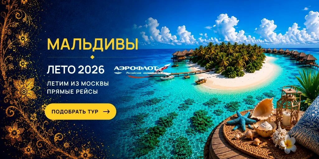 ✈️ Летим на Мальдивы напрямую!

Туристы мечтают о сказочных островах, но не хотят лететь с пересадка