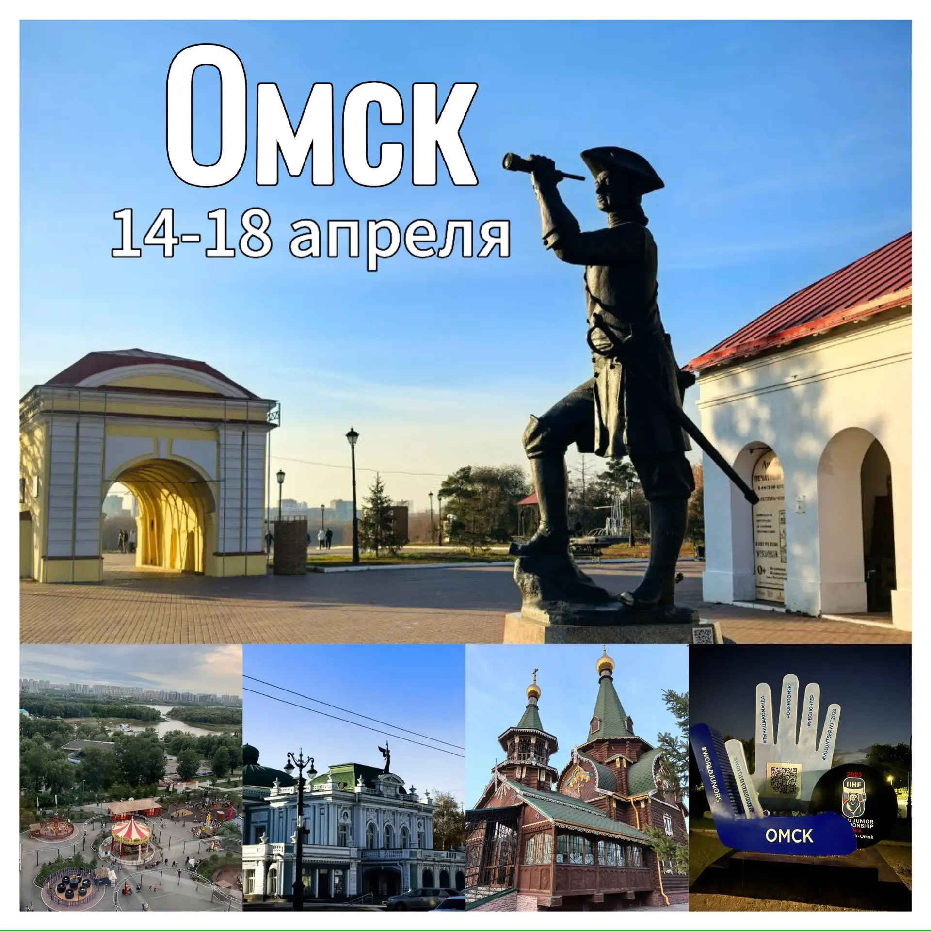 Новинка!  14-18 апреля   Знакомимся с Омском вместе  с нами! Едем из Новокузнецка!  ✅Стоимость: 3450