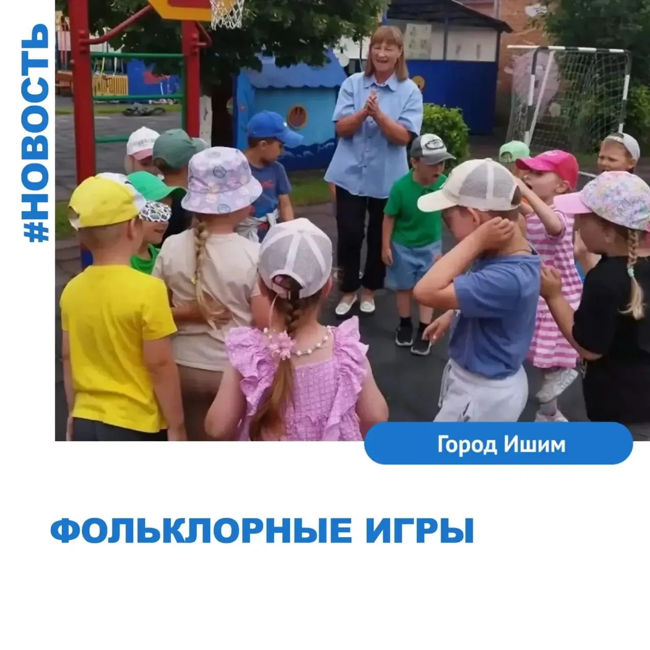 Фольклорные игры в ДОУ: учим безопасности!