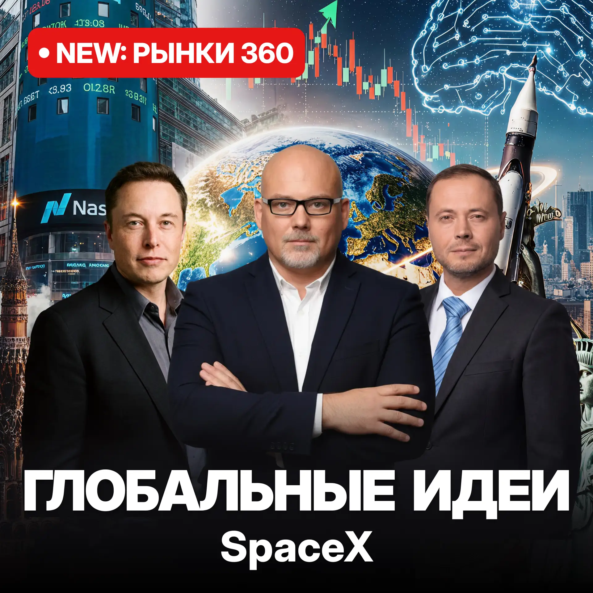 Трюк Илона Маска

💼 Уже сегодня, 12 июня, в специальном эфире «Рынки 360» понаблюдаем за началом се