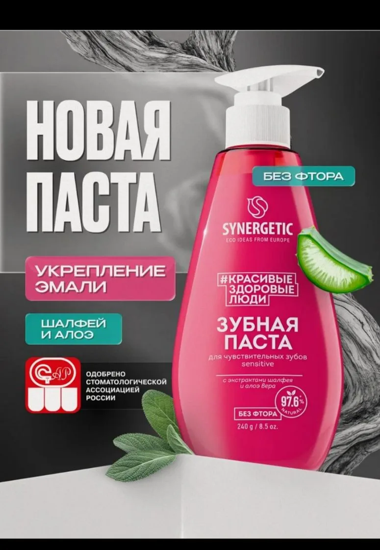 Зубная паста SYNERGETIC для чувствительных зубов SENSITIVE, 240 г