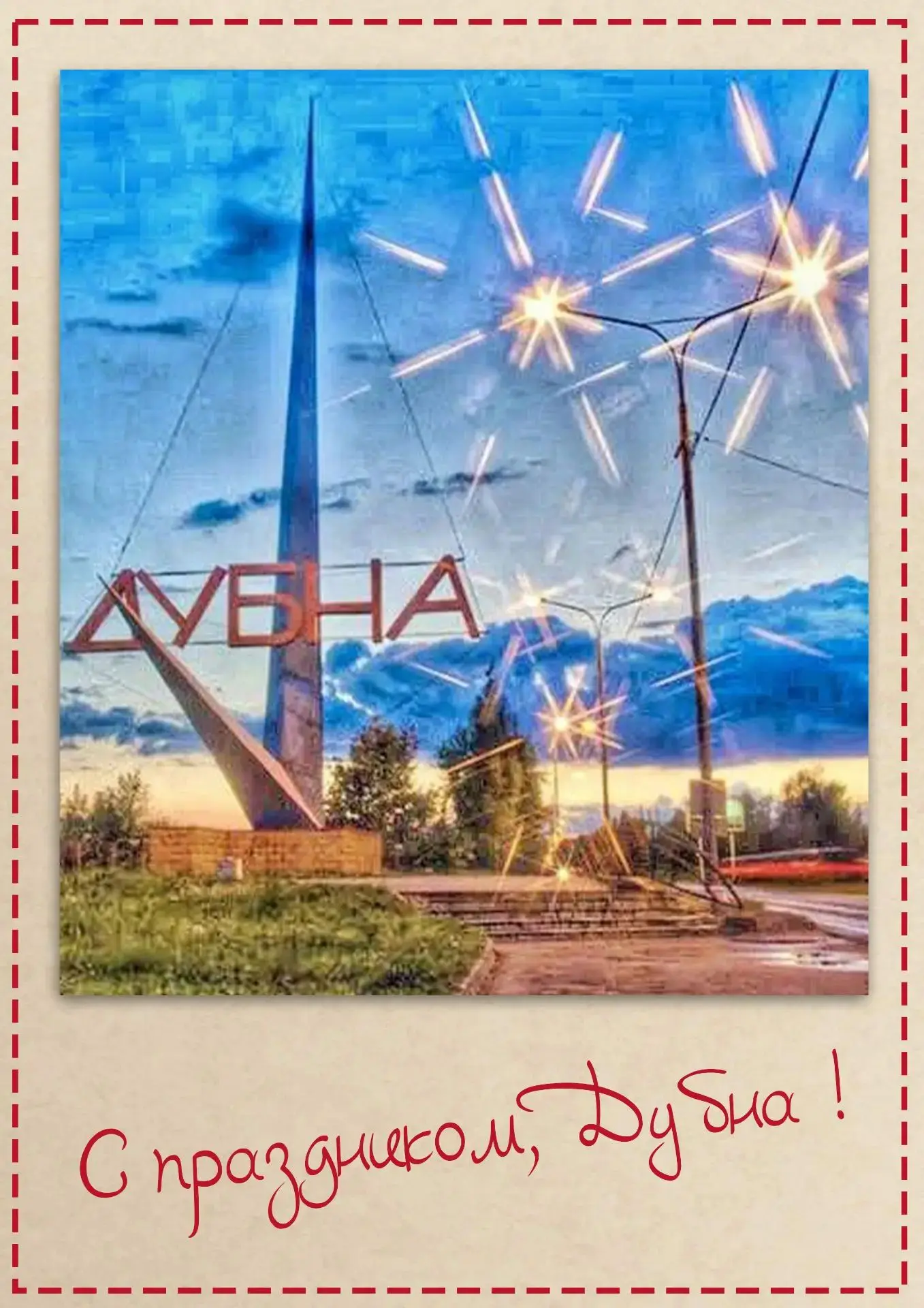 Наукограду Дубна — 70! 

Приехала на юбилей города не одна, а с дочерью Есенией. 

Очень важно, чтоб