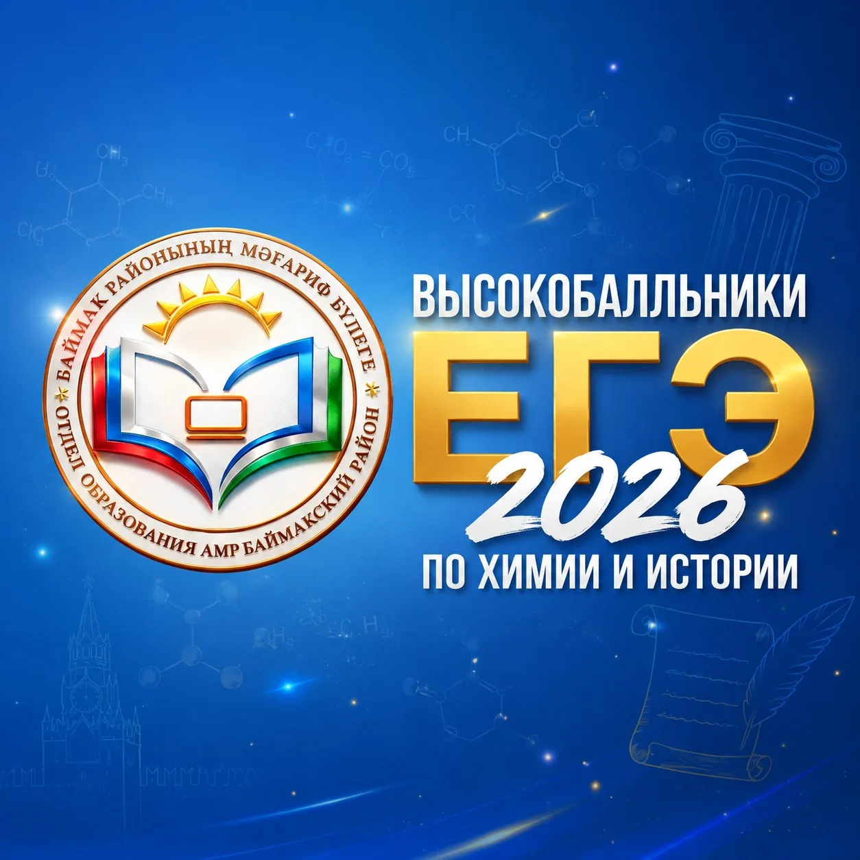 🌟 Первые победы на ЕГЭ-2026: Баймакский район чествует своих высокобалльников!

Позади первые экзам