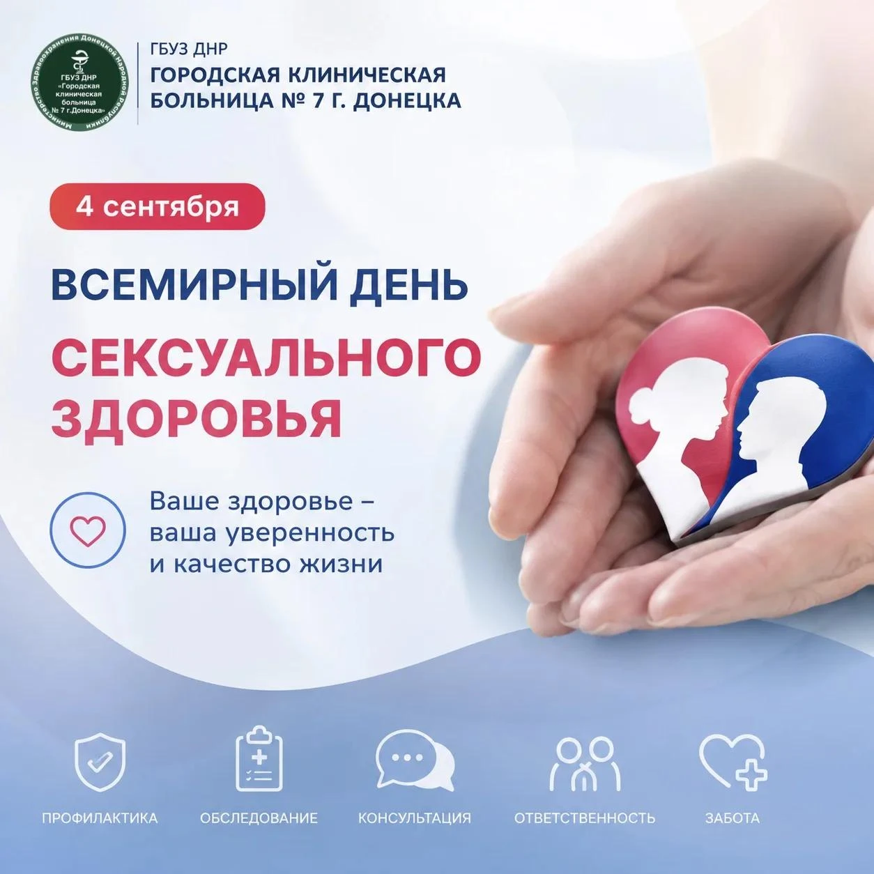 4 сентября — Всемирный день сексуального здоровья