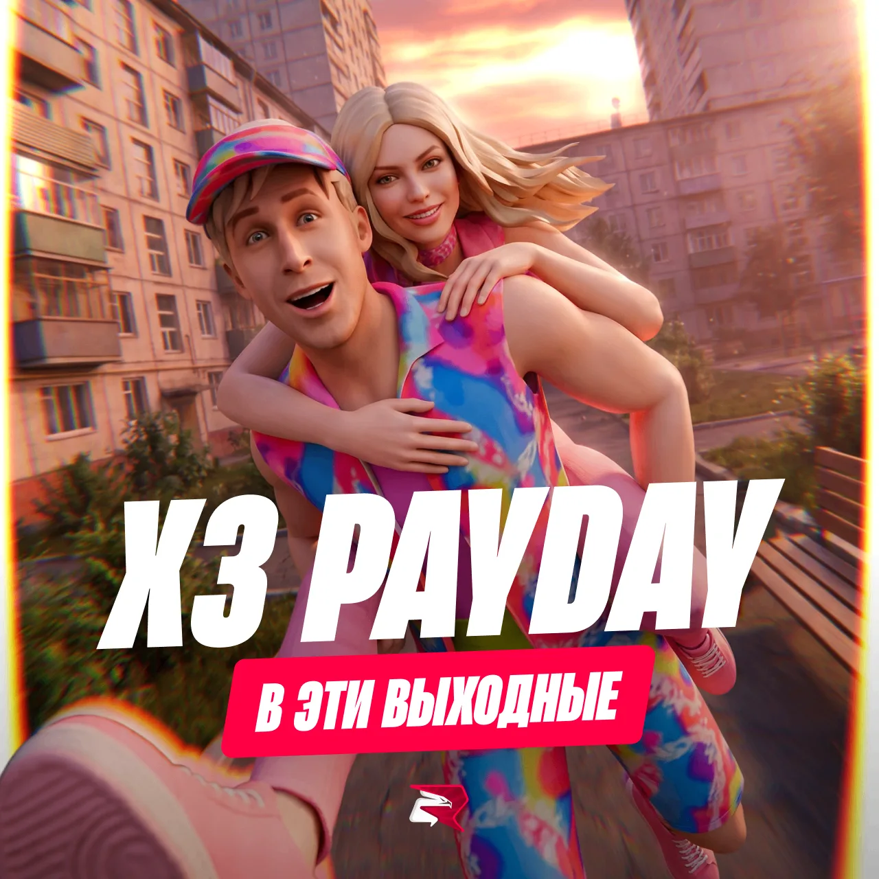 Завтра День молодёжи, братва 💪

Проведите праздничные выходные с x3 PayDay на всех серверах! Ещё за