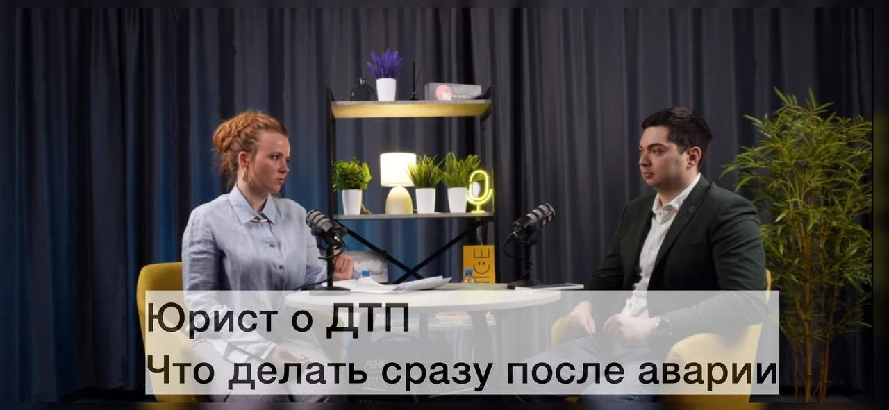 Что происходит в первые минуты после ДТП — часто определяет исход дела.

В новом выпуске с Ольгой Ко