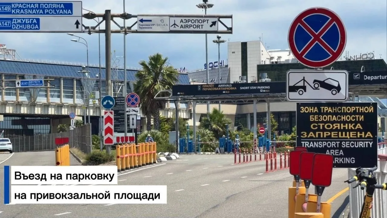 🚗  Парковка в аэропорту Сочи: инструкция по ценам