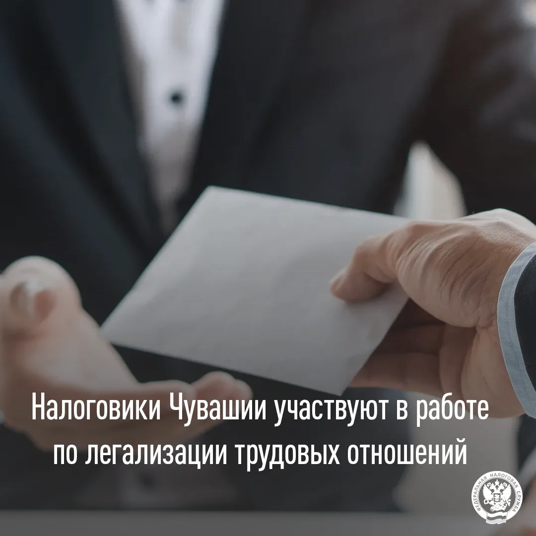 Налоговики Чувашии участвуют в работе по легализации трудовых отношений🔎

✅Управление на постоянной