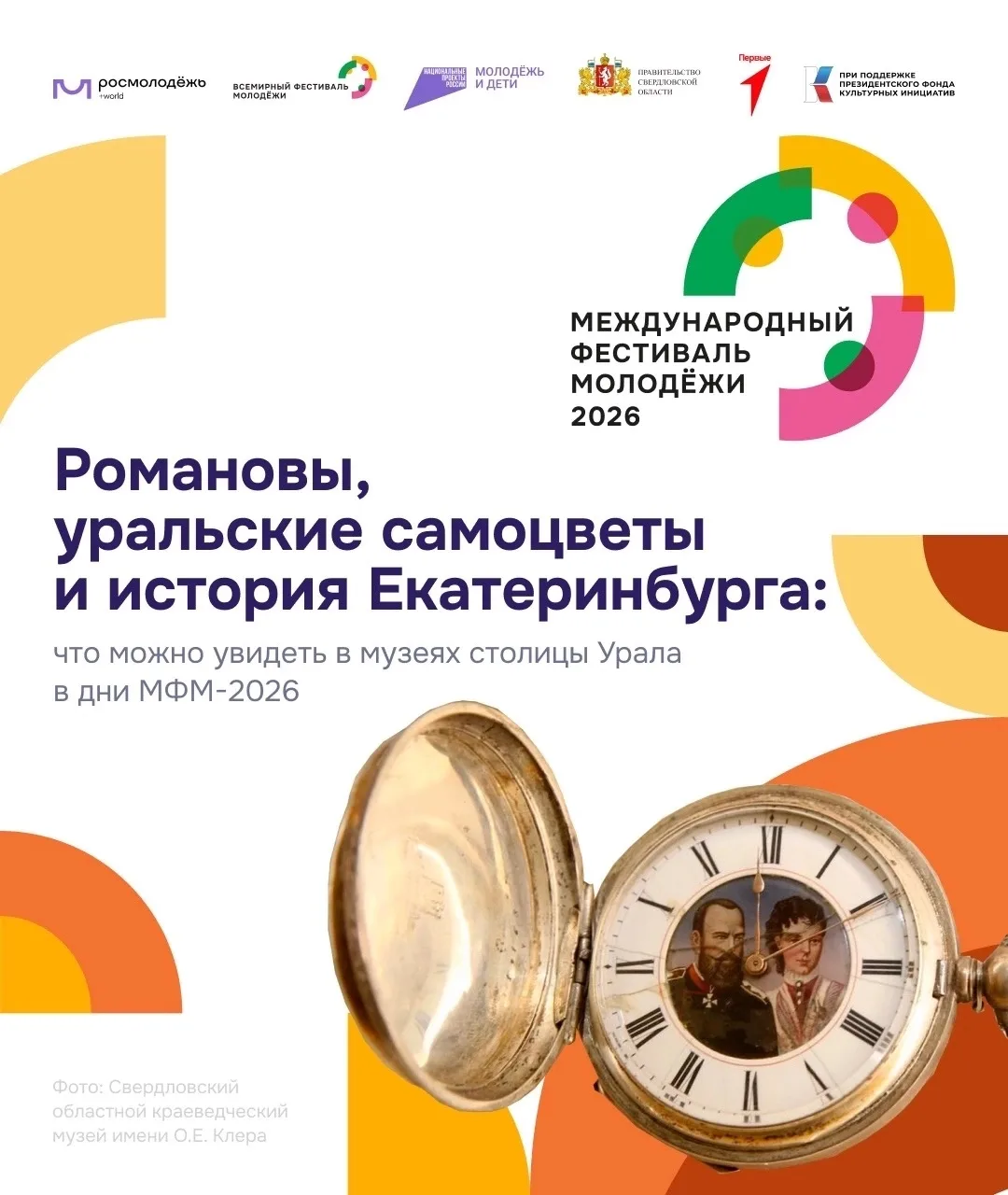 🔥 Участники Международного фестиваля молодежи — 2026 смогут бесплатно посетить музеи Е...