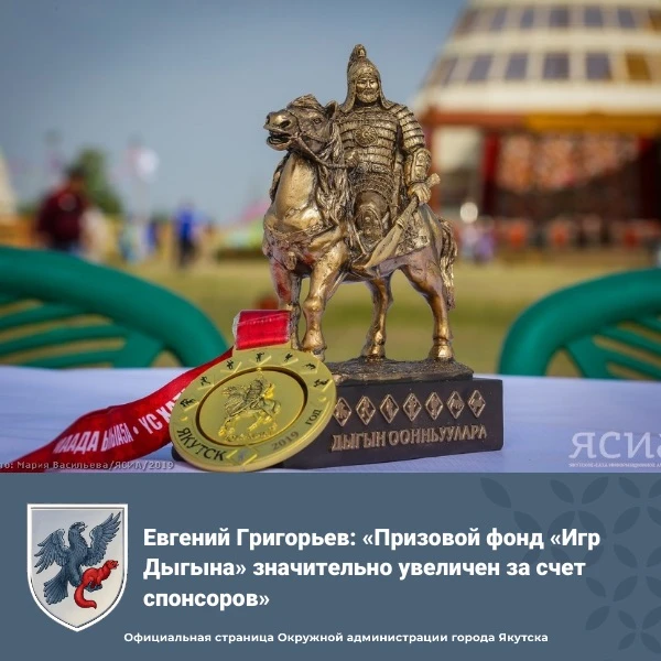 Евгений Григорьев: «Призовой фонд «Игр Дыгына» значительно увеличен за счет спонсоров»

Об этом в эф
