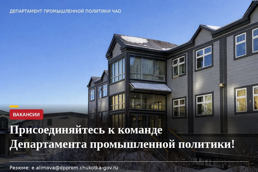 Департамент промышленной политики Чукотского АО объявляет набор на постоянную работу (службу) на сле
