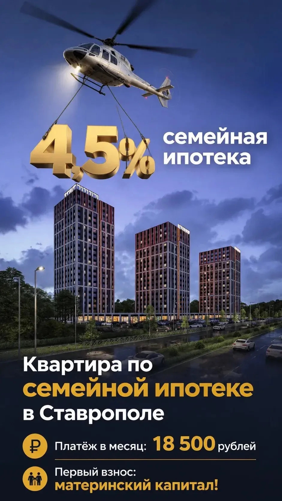 Семейная ипотека в Ставрополе 🏠