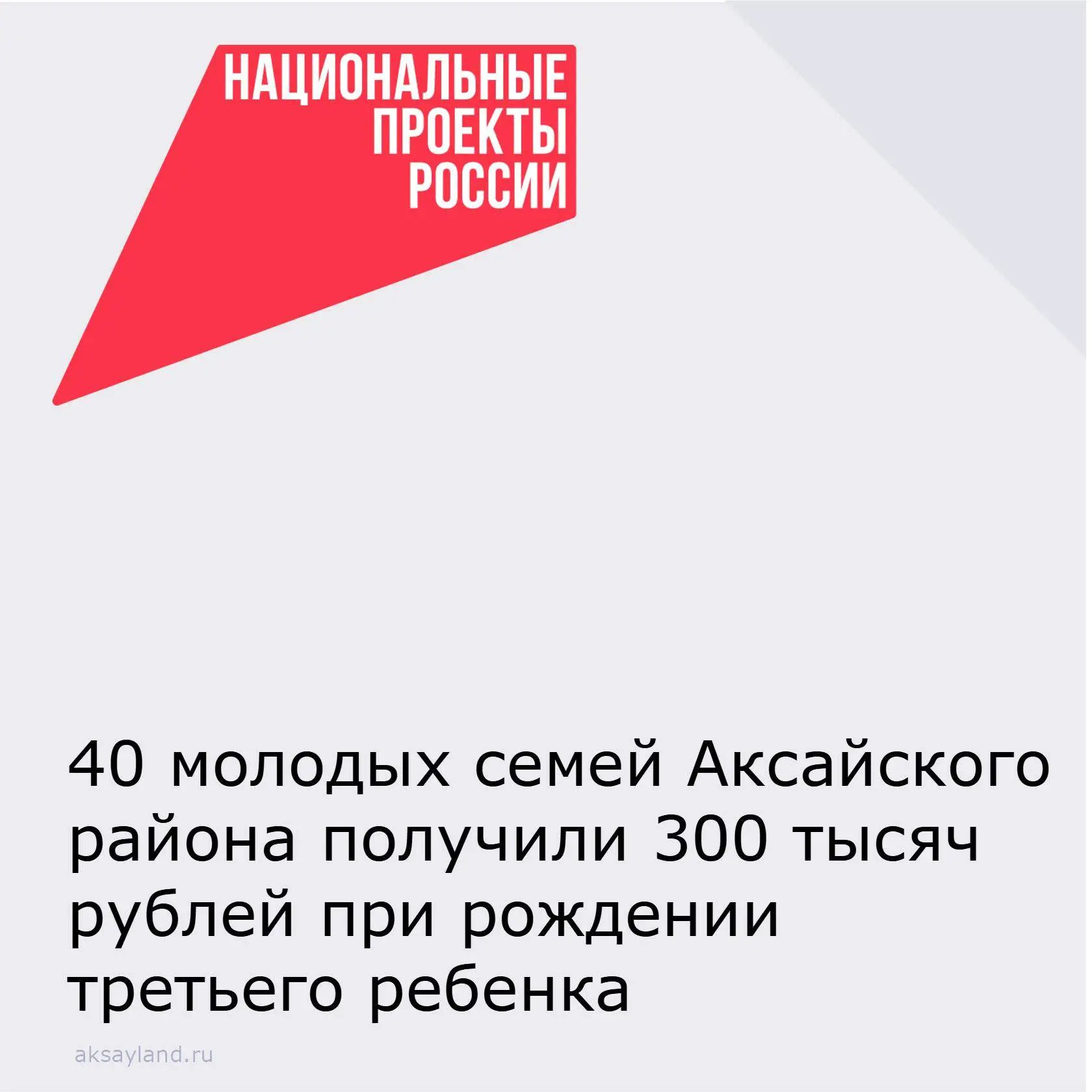 📌В 2026 году 40 молодых многодетных семей Аксайского района получили единовременную выплату в разме