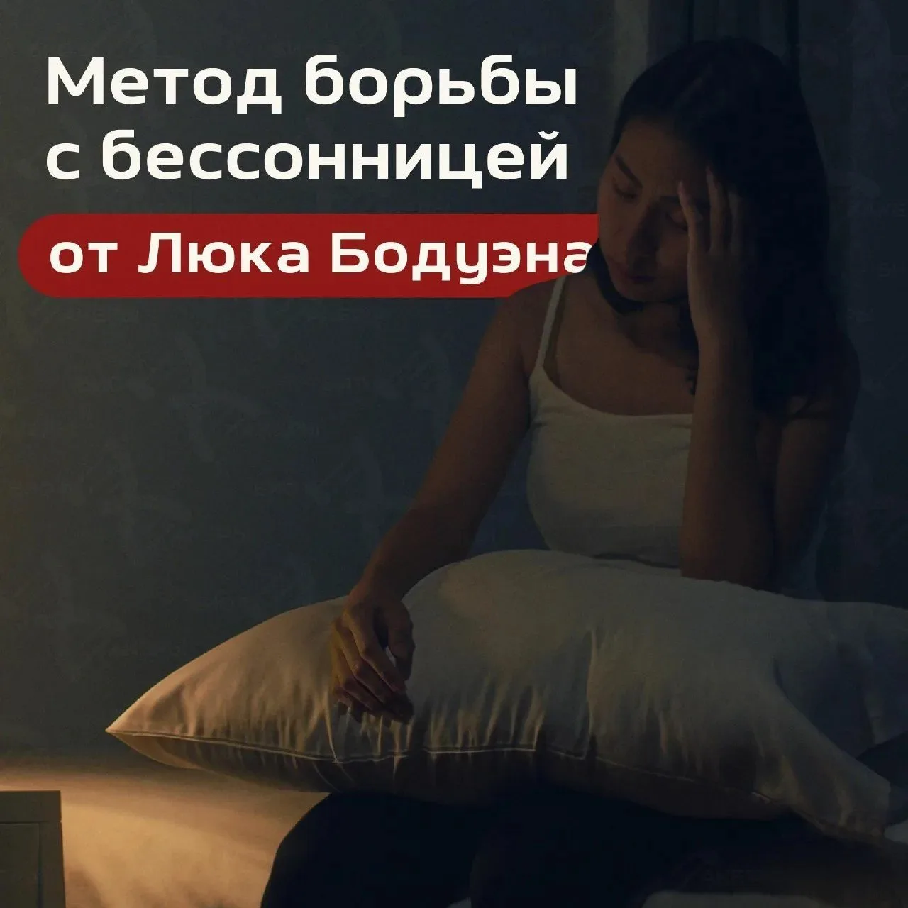 Не можете уснуть? Попробуйте «перетасовать» мысли