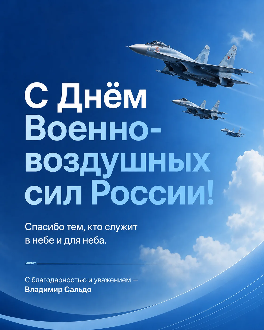 ✈️  Поздравляю с Днём Военно-воздушных сил России