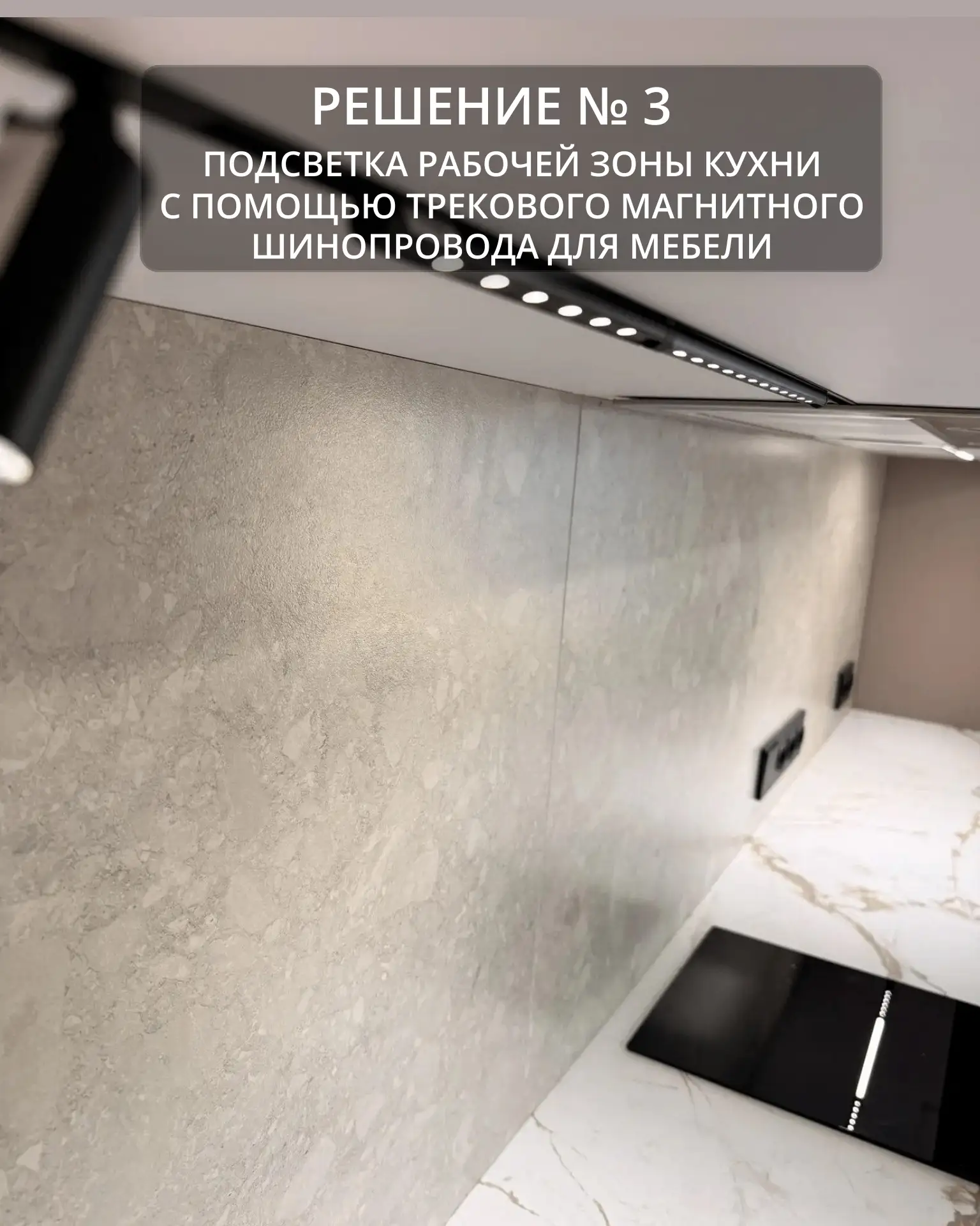 Решение №3. Подсветка рабочей зоны кухни с помощью трекового магнитного шинопровода для...