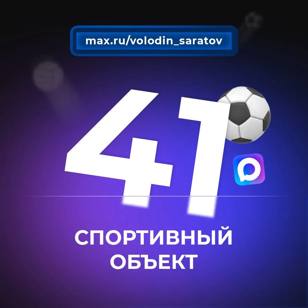 ❗️41 СПОРТИВНЫЙ ОБЪЕКТ  В рамках депутатского проекта Вячеслава Володина «Ремонт школьных стадионов»