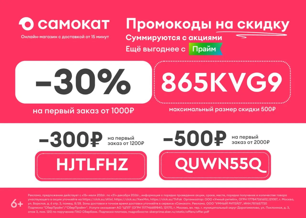 Промокоды Самокат август 2026