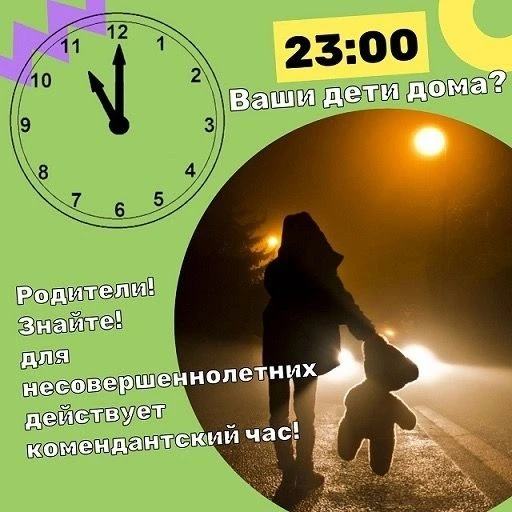 Законом запрещено пребывание детей в ночное время без сопровождения взрослых в обществе...