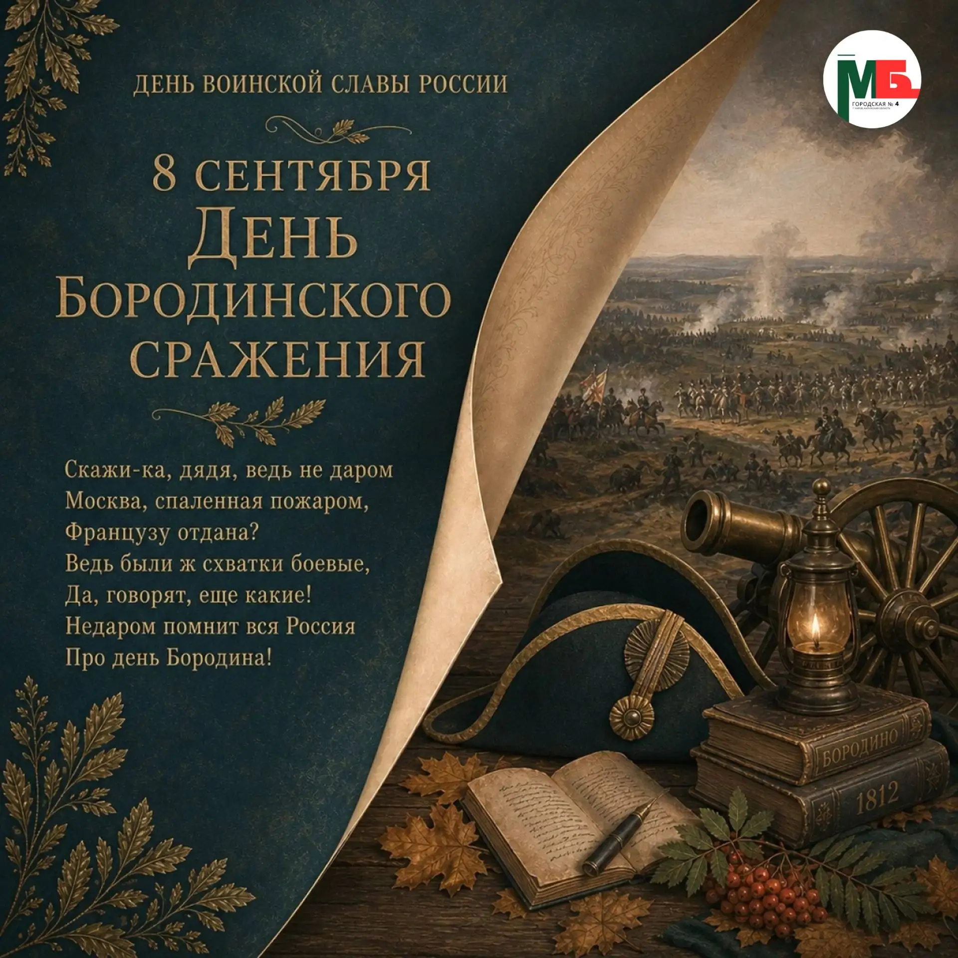 🔹8 сентября — День воинской славы России. В этот день мы вспоминаем Бородинское сражен...
