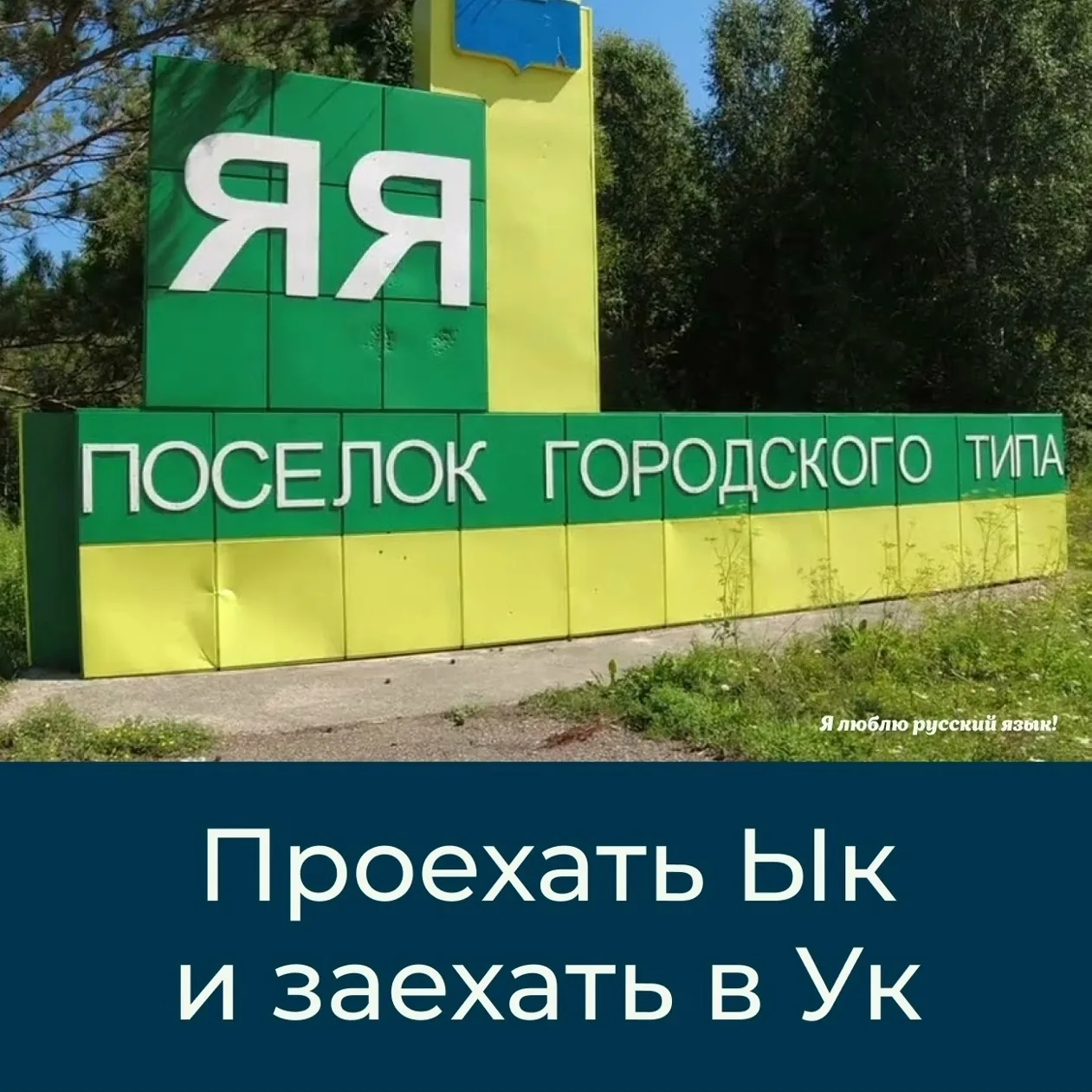 ОТКРЫВАЕМ РОССИЮ

По подсчётам Росреестра, в Российской Федерации более 50 населённых пунктов с назв