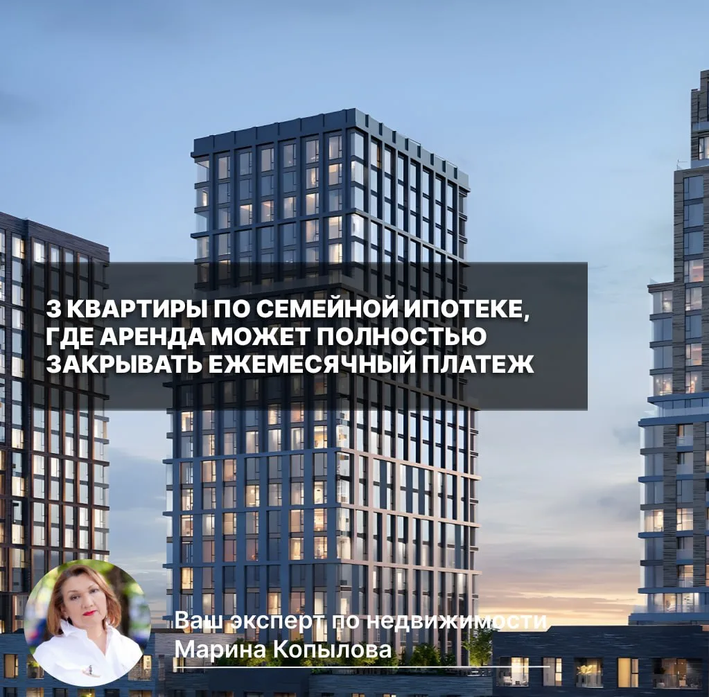 ⭐️ 3 квартиры по семейной ипотеке, где аренда может полностью закрывать ежемесячный платеж
