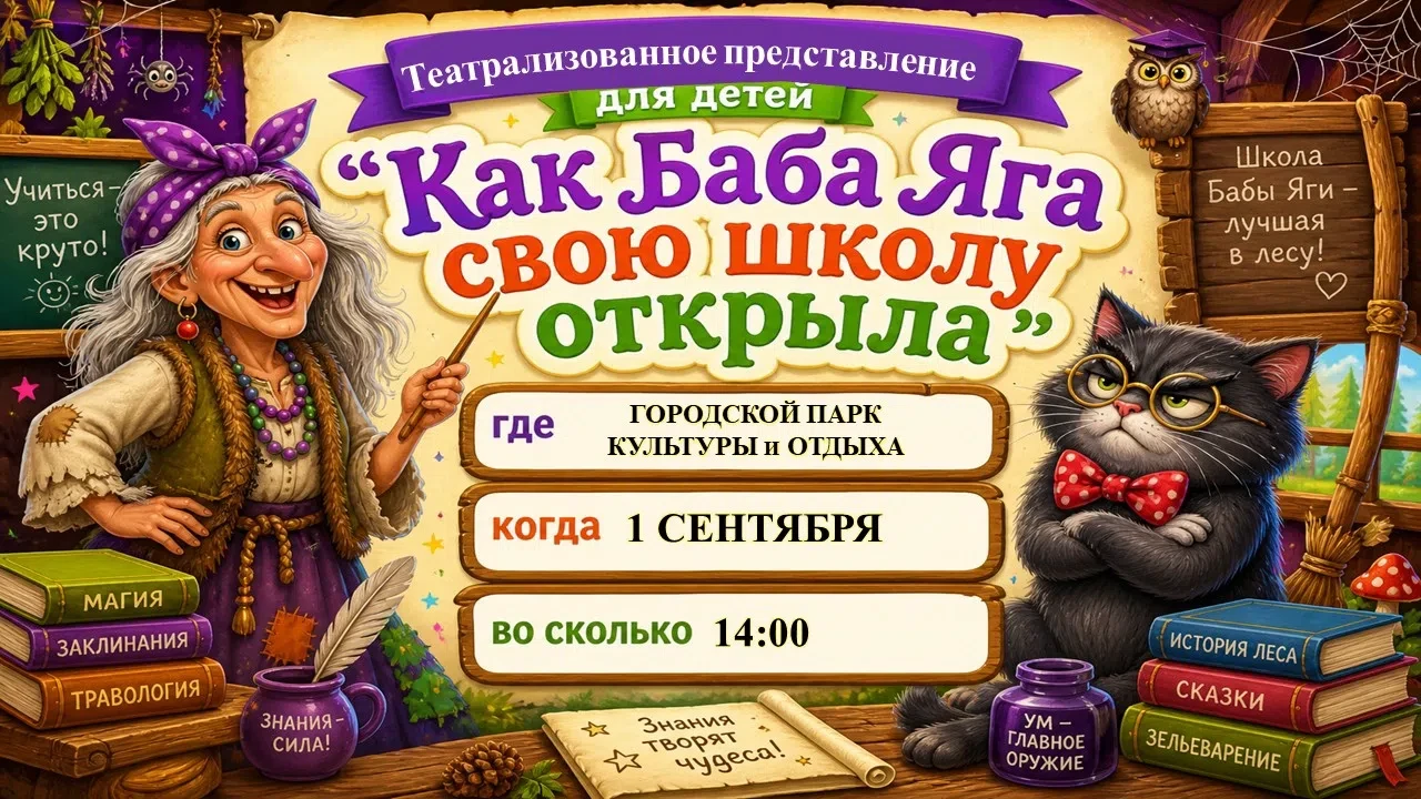 ПРИГЛАШАЕМ В ДЕНЬ ЗНАНИЙ НА УВЛЕКАТЕЛЬНОЕ ТЕАТРАЛИЗОВАННОЕ ПРЕДСТАВЛЕНИЕ