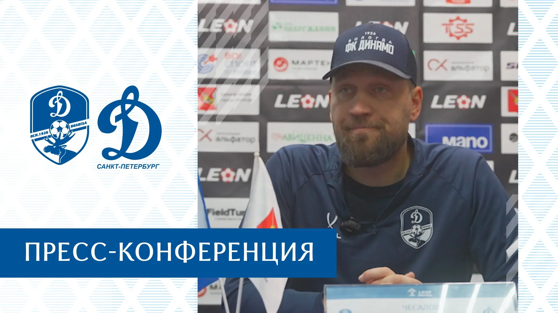 🎙Пресс-конференция главных тренеров после матча «Динамо» (Вологда) — «Динамо» (Санкт-П...
