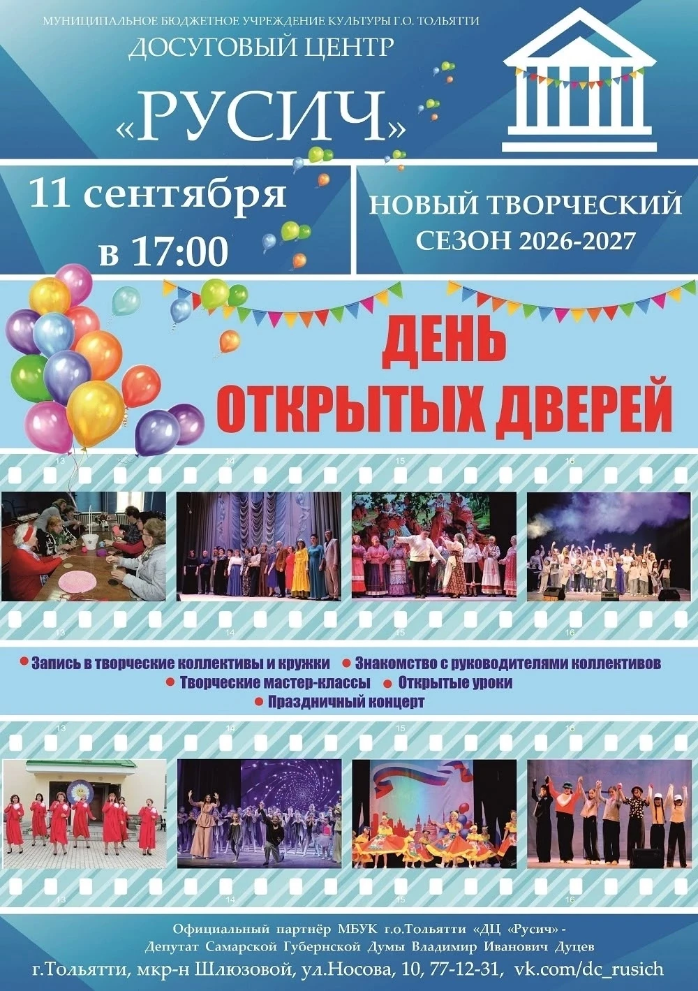 11 сентября в 17:00 досуговый центр «Русич» приглашает на День открытых дверей. Это отл...