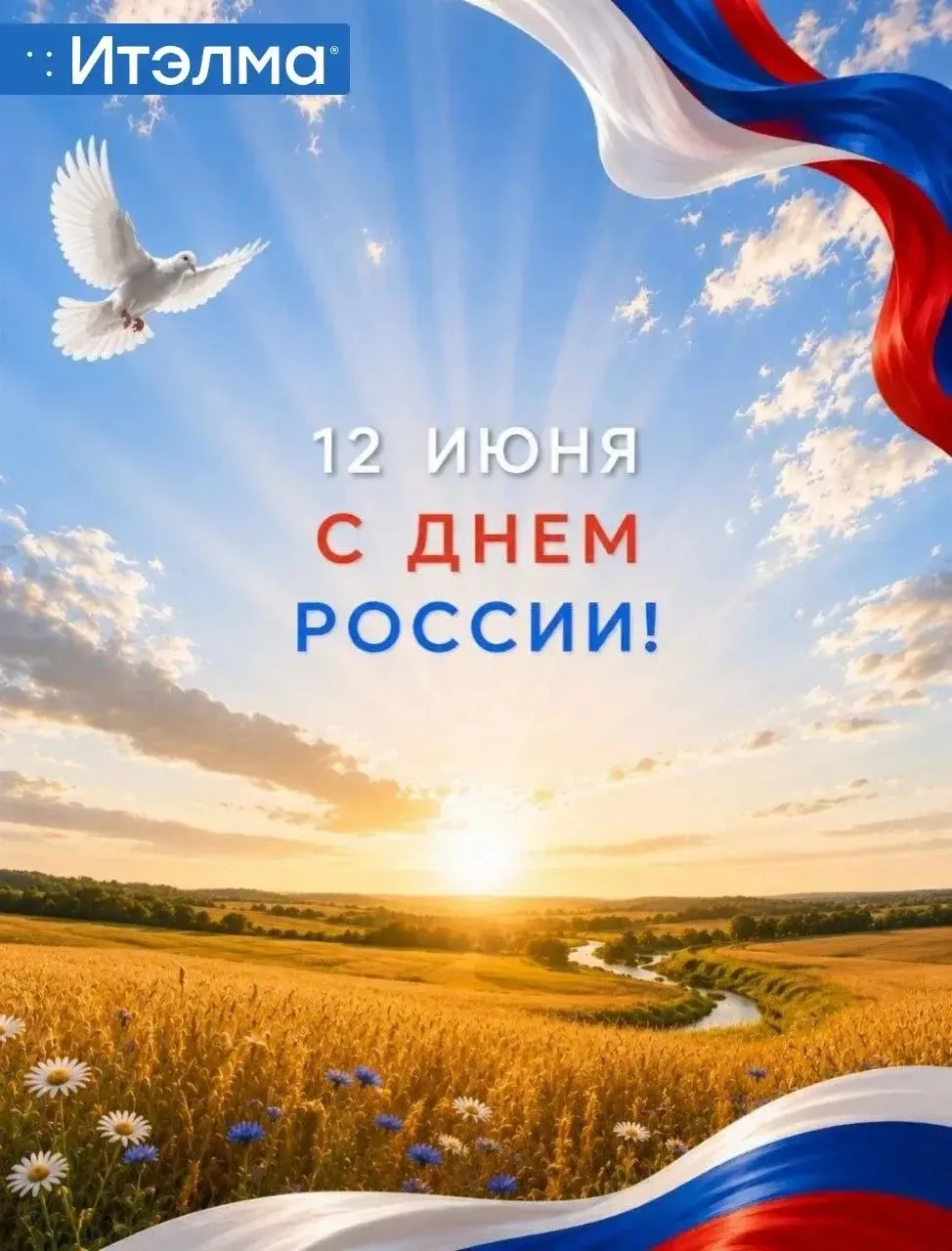 Дорогие друзья! 

Поздравляем вас с Днём России🇷🇺!

День России - один из самых важных государстве