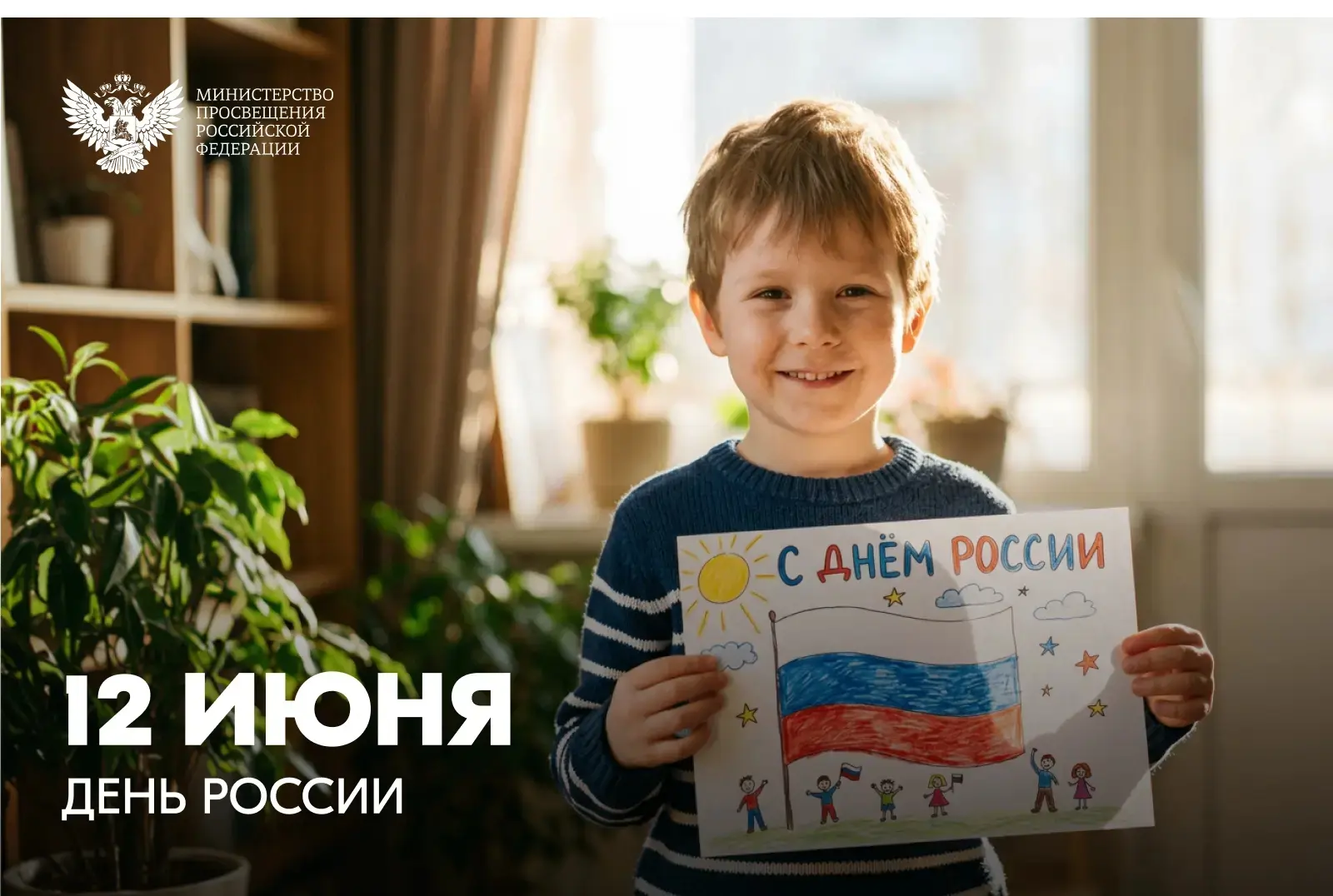 Поздравление Министра просвещения РФ Сергея Кравцова с Днем России 🇷🇺