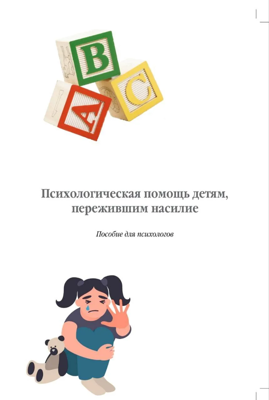 #спецпсихология_childpsy 

 📕 «Психологическая помощь детям, пережившим насилие», при поддержке Ком