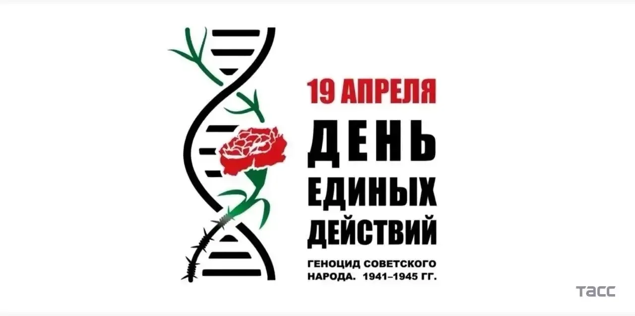 19 апреля - День памяти жертв геноцида советского народа, свершенного нацистами и их пособниками в п