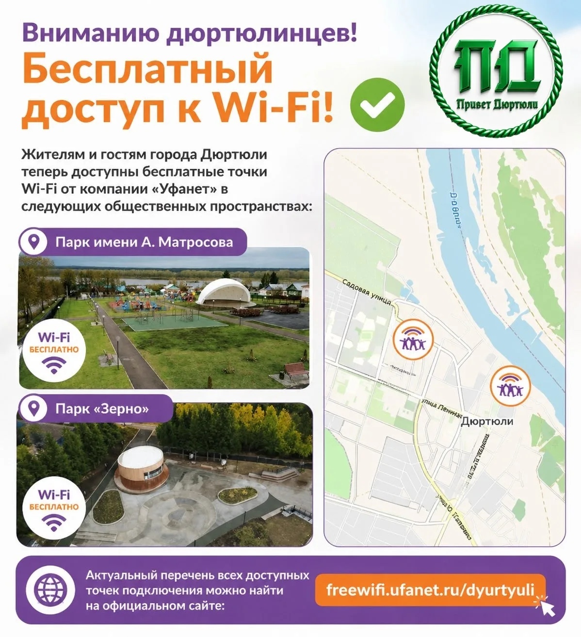 Бесплатный Wi-Fi в Дюртюлях!