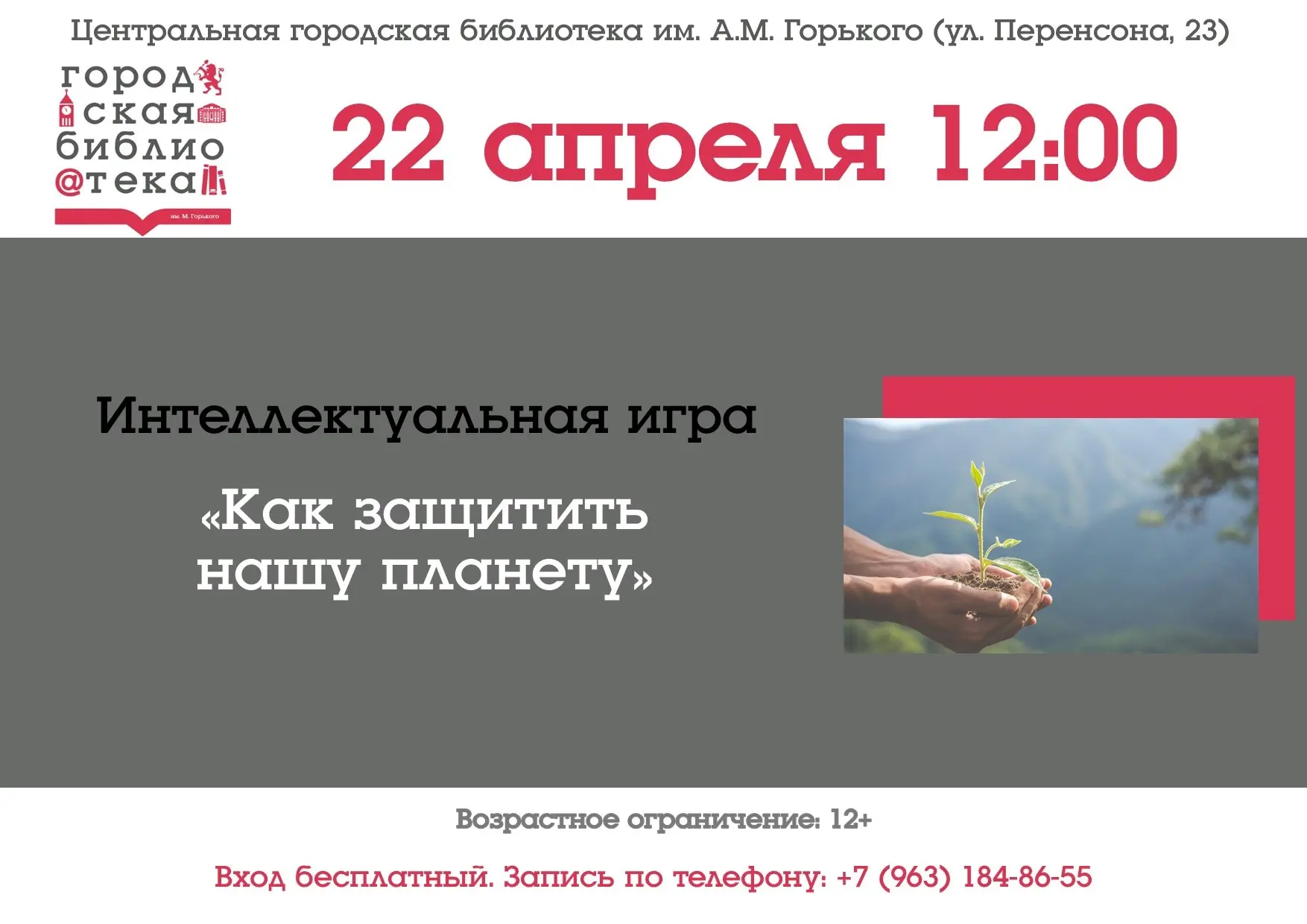 22 апреля в 12:00 приглашаем на интеллектуальную игру "Как защитить нашу планету" 🌱