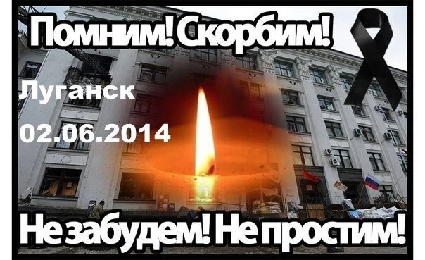 🕯️ 2 июня – День памяти жертв авиаудара в г. Луганске
 
Около 15.00 по Луганской областной государс