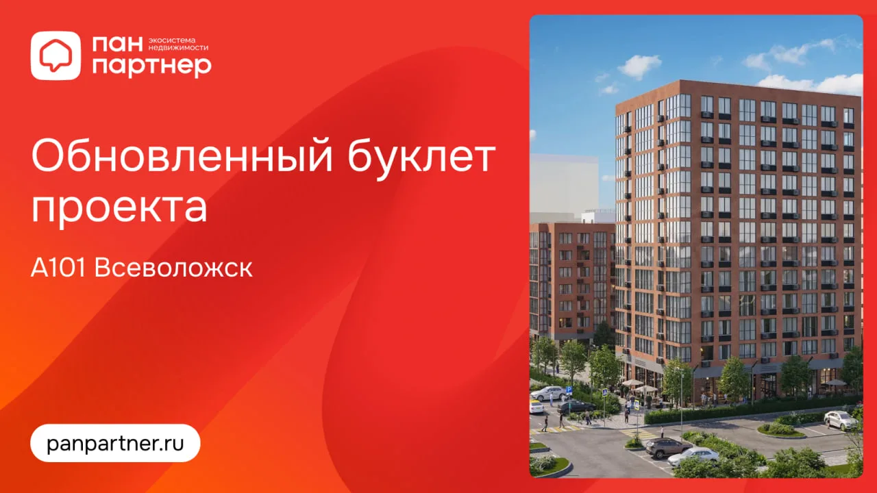 Обновленный буклет проекта А101 Всеволожск