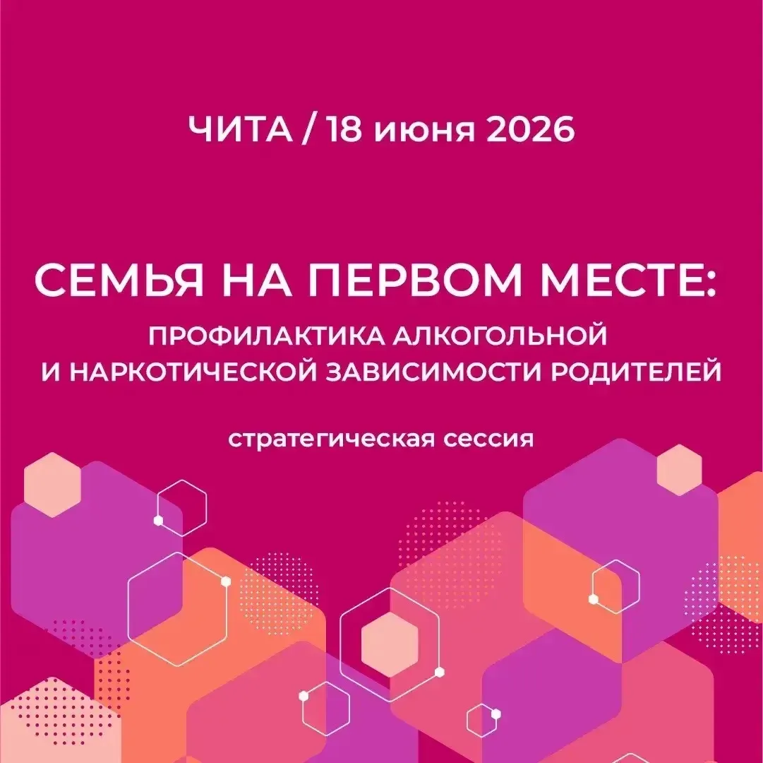 🏛️ Алтайский краевой наркодиспансер принял участие в стратегической сессии «Семья на первом месте»
