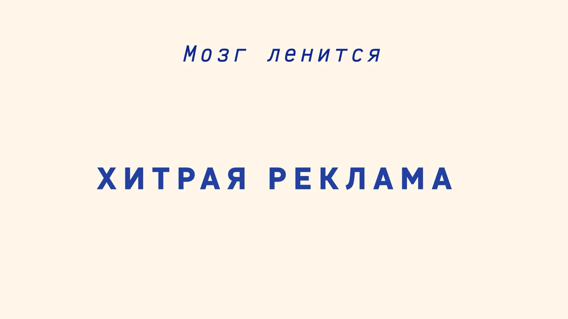 Память и самооценка человека часто ведут себя как хитрый режиссёр, который снимает рекл...
