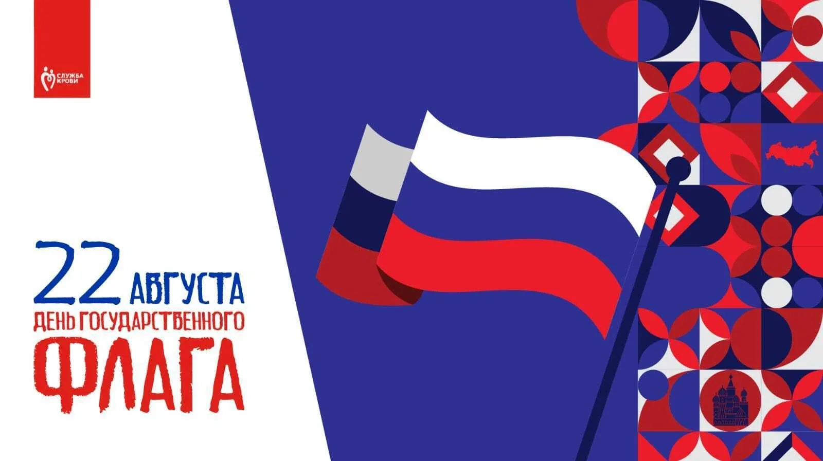 ⚡22 августа — День государственного флага России